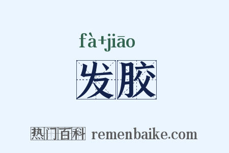 发胶是什么意思的图片